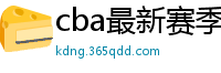 cba最新赛季赛程